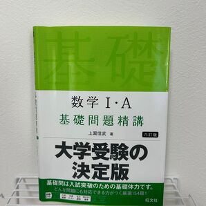 数学I・A 基礎問題精講 六訂版 旺文社