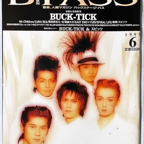 B-PASS バックステージ パス 1995年6月号 BUCK-TICK 櫻井敦司 THE YELLOW MONKEY 吉井和哉