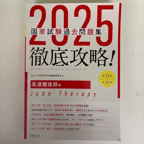 国家試験過去問題集徹底攻略!柔道整復師用 第23回-第32回 2025 明治東洋医学院編集委員会/編