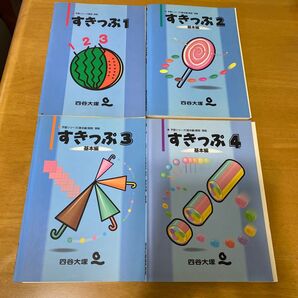 四谷大塚 予習シリーズ 算数 すきっぷ 1 2 3 4 中学受験