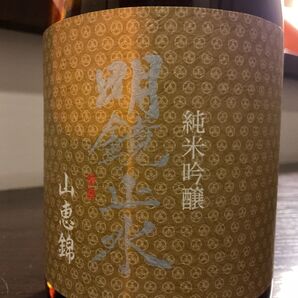 明鏡止水 山恵錦 純米吟醸 720ml 而今なども