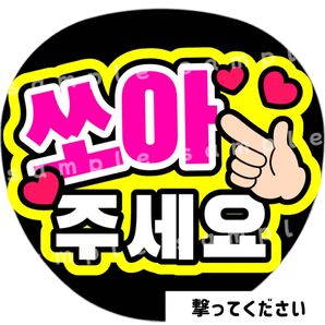 撃ってください 黄色 ファンサうちわ文字 ハングル 韓国語