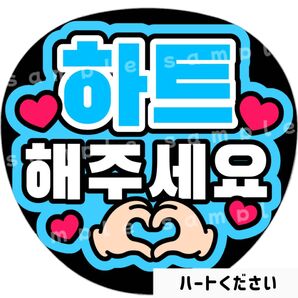 ハートください 水色 ファンサうちわ文字 ハングル 韓国語