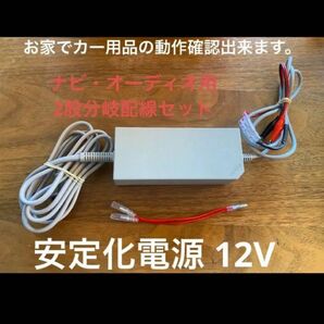 安定化電源 100V → 12V ナビ・オーディオ・LEDのチェック ワニ口クリップ仕様 2又分岐配線仕様 コンバータ AC DC