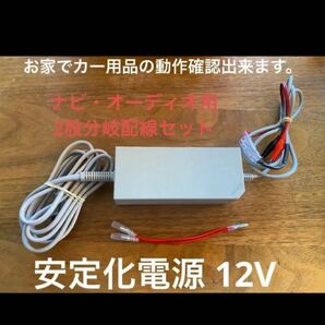 安定化電源 100V → 12V ナビ・オーディオ・LEDのチェック ワニ口クリップ仕様 2又分岐配線仕様 コンバータ AC DC