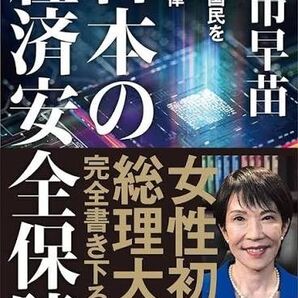 日本の経済安全保障 高市早苗 著