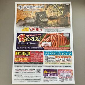 伊東園ホテルズ割引券