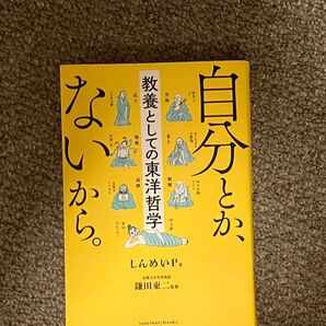 自分とか、ないから。 教養としての東洋哲学 しんめいP 鎌田東二 サンクチュアリ出版 仏教 浄土真宗 密教 真言宗
