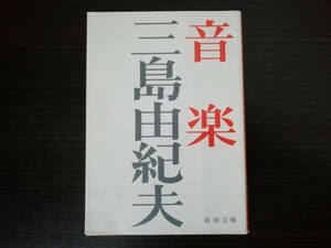 【中古】 音楽 三島由紀夫 新潮文庫