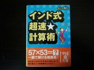 【中古】 インド式 超速★計算術 佐々木隆宏 中経の文庫