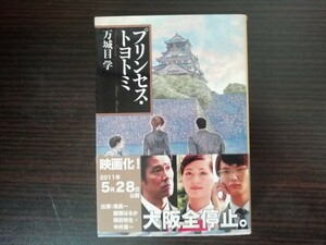 【中古】 プリンセス・トヨトミ 万城目学 文春文庫