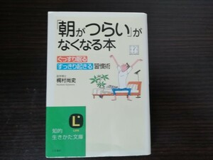 【中古】 「朝がつらい」がなくなる本 ぐっすり眠る すっきり起きる 習慣術 梶村尚史 知的生きかた文庫