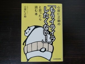 【中古】 心屋仁之助の「もうイライラしたくない！」と思ったら読む本 心屋仁之助 中経の文庫