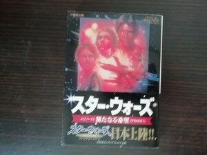 【中古】 スター・ウォーズ 新たなる希望 ジョージ・ルーカス 竹書房エンターテインメント文庫