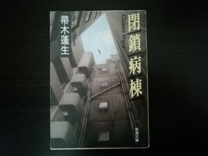 【中古】 閉鎖病棟 帚木蓬生 新潮文庫