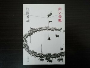 【中古】 赤い長靴 江國香織 文春文庫