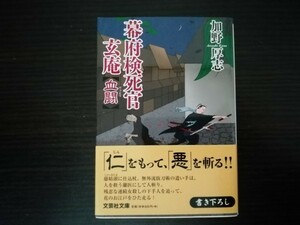 【中古】 幕府検死官 玄庵 血闘 加野厚志 文芸社文庫