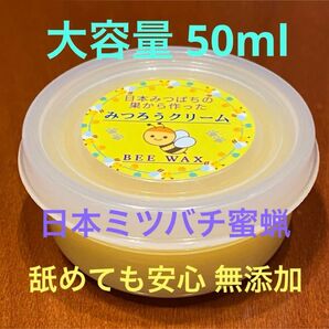 日本ミツバチ 蜜蝋使用 肉球クリーム 買い得!大容量50mlジャータイプ 完全自然養蜂 化学物質投与無し 無加糖 舐めても安心