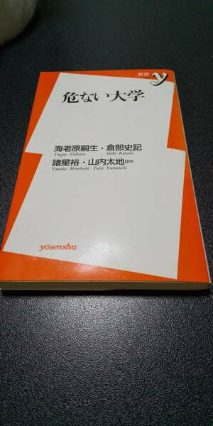 古本 危ない大学 海老原嗣生 倉部史記 諸星裕 山内太地ほか