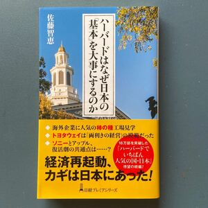 ハーバードはなぜ日本の「基本」を大事にするのか 佐藤智恵 日経プレミアムシリーズ 425 新書 初版 帯付き