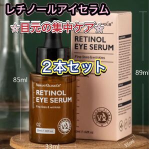 レチノールアイ美容液 目元のシワ・たるみ・クマ・くすみに × 2本