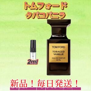 トムフォード タバコバニラ お試しボトル