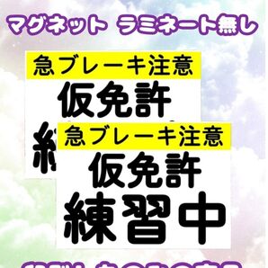 仮免許 練習中 プレート マグネット ラミネート無し 2枚組