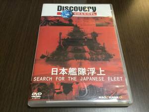 ◆discキズ汚れ多め◆ディスカバリーチャンネル 日本艦隊浮上 DVD 国内正規品 セル版 Discovery CHANNEL 即決