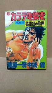 2011-11梶原一騎中城健「新カラテ地獄変更PART10/英雄達の陰画」サンケイ出版1982年再販