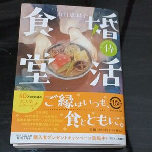 婚活食堂 14 (PHP文芸文庫 や6-16) 山口恵以子/著
