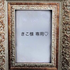 きこ様専用