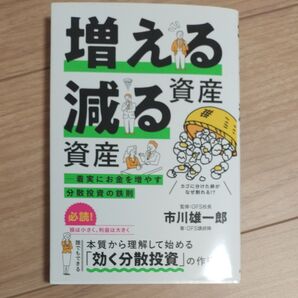 増える 減る資産 分散投資の鉄則 市川雄一郎 GFS講師陣