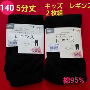 キッズ オーガニックコットン 五分丈レギンス ブラック2枚セット 140cm