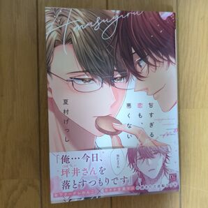 甘すぎる恋も、悪くない 夏村げっし
