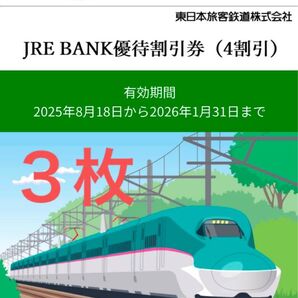 【迅速対応!】JRE BANK優待割引券(4割引)3枚