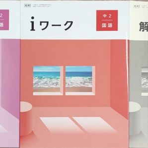 最新 中2 国語 問題集 iワーク 定期テスト対策 新品 光村図書 中学生ワーク