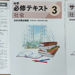 中3 社会 公民 歴史 日本文教出版 中学生ワーク 問題集 中学必修テキスト 定期テスト対策 教科書準拠 日文