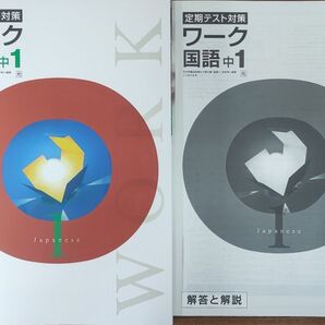 最新 中1 国語 問題集 定期テスト対策ワーク 新品 光村図書 中学1年生 中学生ワーク 参考書 教科書ワーク