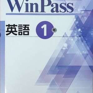 最新 中1 英語 問題集 winpass ウィンパス 新品 総復習 標準版 テキスト
