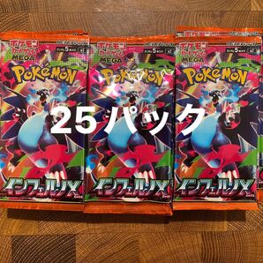【サーチ済】インフェルノX 25パック