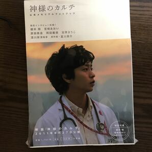 神様のカルテ公式メモリアルフォトブック　初版本