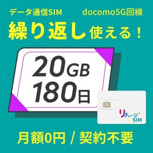 データ通信SIM docomo5G回線 20GB 180日 繰り返し使える 月額0円 契約不要 リチャージSIM