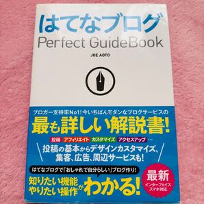 はてなブログ Perfect GuideBook