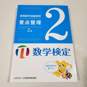 実用数学技能検定 2級 要点整理 数学検定