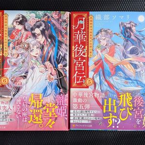 月華後宮伝 5・6 (アルファポリス文庫) 織部ソマリ/著