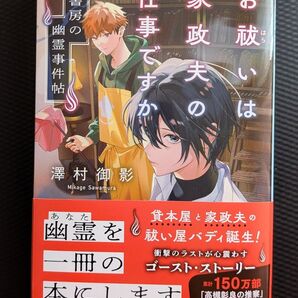 お祓いは家政夫の仕事ですか 霞書房の幽霊事件帖 (文春文庫 さ79-1) 澤村御影/著