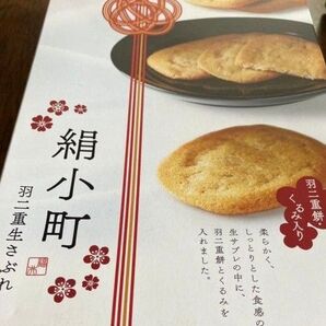 絹小町 羽二重 生サブレ くるみ 福井土産 北陸土産 福井名物