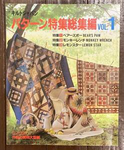 【即決】キルトジャパン パターン特集総集編 vol.1/ベアーズポー/モンキーレンチ/レモンスター/作品の実物大型紙