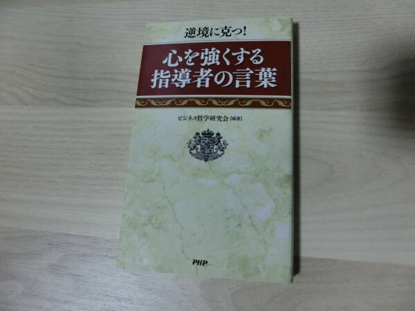 逆境に克つ！　心を強くする指導者の言葉　ビジネス哲学研究会【編著】　PHP研究所