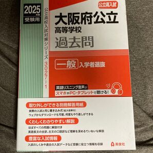 2025年度受験用 大阪府立高等学校 過去問